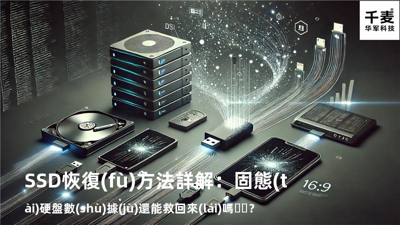SSD恢復(fù)方法詳解：固態(tài)硬盤數(shù)據(jù)還能救回來(lái)嗎？
